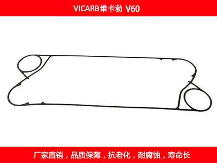 V60 國(guó)產(chǎn)板式換熱器密封墊片