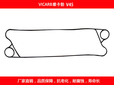 V45 國(guó)產(chǎn)板式換熱器密封墊片