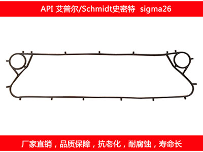 sigma26 國產板式換熱器密封墊片