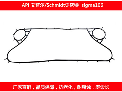 sigma106 國產(chǎn)板式換熱器密封墊片