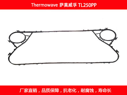 TL250PP 國產(chǎn)板式換熱器密封墊片