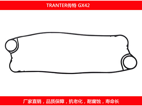 GX42 國(guó)產(chǎn)板式換熱器密封墊片