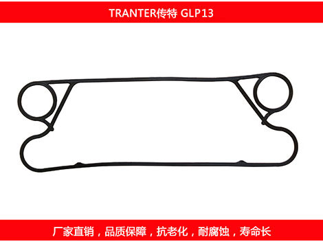 GLP13 國(guó)產(chǎn)板式換熱器密封墊片