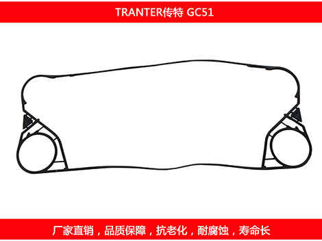 GC51 國(guó)產(chǎn)板式換熱器密封墊片