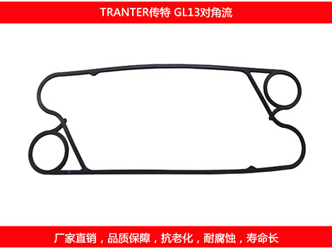 GL13對角流 國產板式換熱器密封墊片